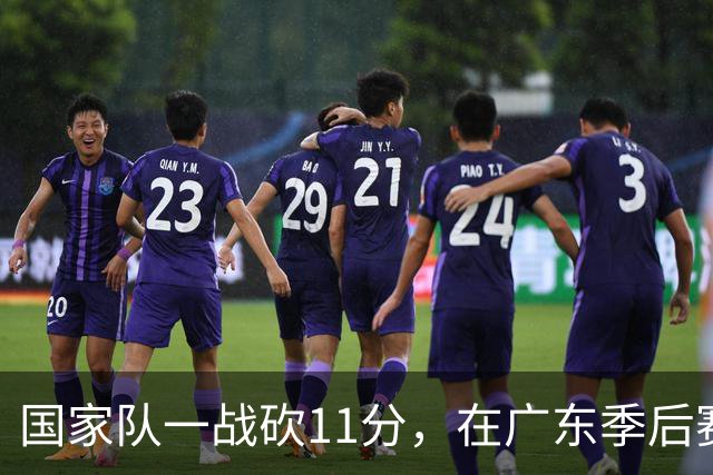国家队一战砍11分，在广东季后赛5战合计3分，郭士强教杜锋用人