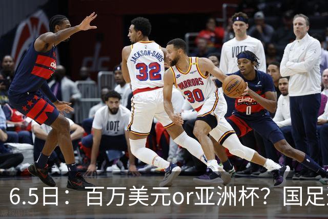6.5日：百万美元or亚洲杯？国足这笔豪赌，竟藏着邵佳一精算师的逻辑！